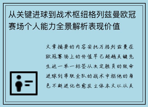 从关键进球到战术枢纽格列兹曼欧冠赛场个人能力全景解析表现价值 从关键进球到战术枢纽格列兹曼欧冠赛场个人能力全景解析表现价值