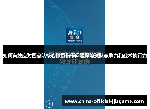 如何有效应对国家队核心球员伤停问题保障球队竞争力和战术执行力