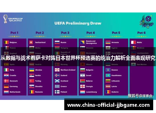 从数据与战术看萨卡对阵日本世界杯预选赛的统治力解析全面表现研究