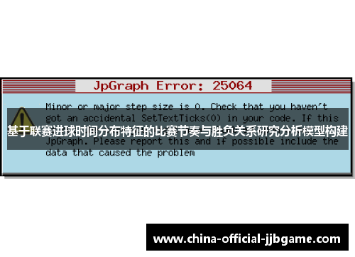 基于联赛进球时间分布特征的比赛节奏与胜负关系研究分析模型构建