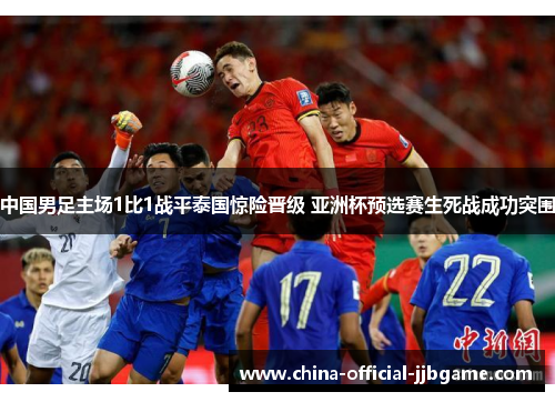 中国男足主场1比1战平泰国惊险晋级 亚洲杯预选赛生死战成功突围 中国男足主场1比1战平泰国惊险晋级 亚洲杯预选赛生死战成功突围
