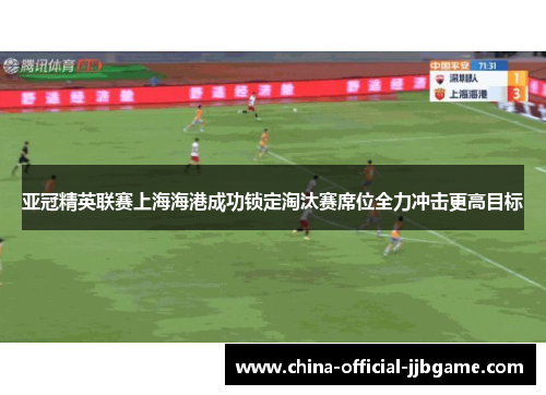 亚冠精英联赛上海海港成功锁定淘汰赛席位全力冲击更高目标