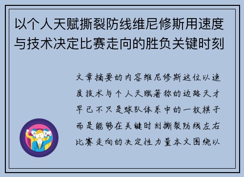 以个人天赋撕裂防线维尼修斯用速度与技术决定比赛走向的胜负关键时刻 以个人天赋撕裂防线维尼修斯用速度与技术决定比赛走向的胜负关键时刻
