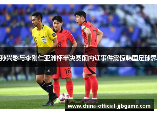 孙兴慜与李刚仁亚洲杯半决赛前内讧事件震惊韩国足球界 孙兴慜与李刚仁亚洲杯半决赛前内讧事件震惊韩国足球界