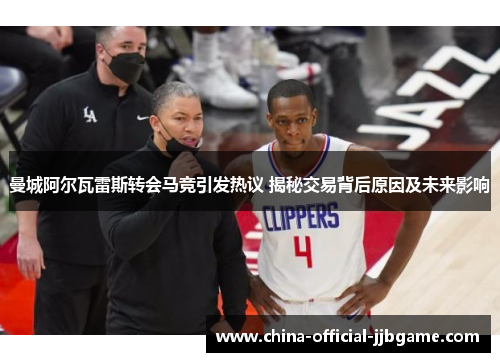 曼城阿尔瓦雷斯转会马竞引发热议 揭秘交易背后原因及未来影响 曼城阿尔瓦雷斯转会马竞引发热议 揭秘交易背后原因及未来影响