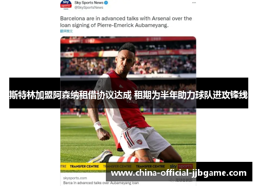 斯特林加盟阿森纳租借协议达成 租期为半年助力球队进攻锋线