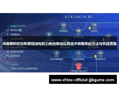 深度解析欧协联赛程结构助力制定最佳比赛战术策略系统方法与实战思路