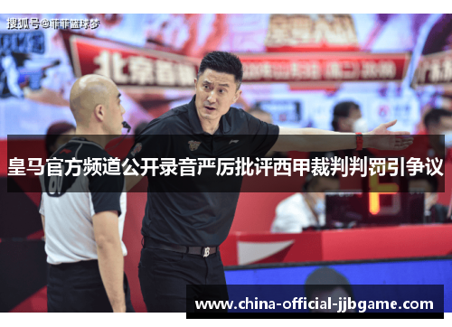 皇马官方频道公开录音严厉批评西甲裁判判罚引争议
