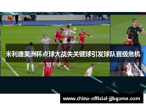 米利唐美洲杯点球大战失关键球引发球队晋级危机