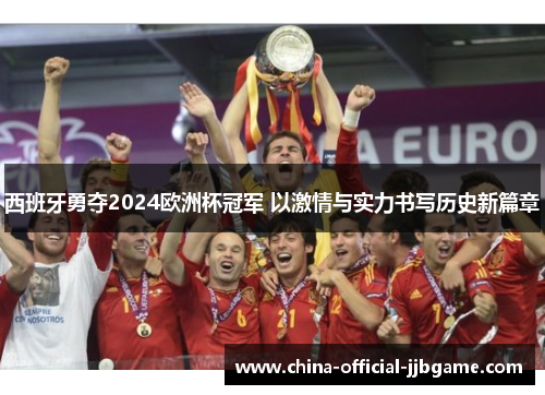 西班牙勇夺2024欧洲杯冠军 以激情与实力书写历史新篇章 西班牙勇夺2024欧洲杯冠军 以激情与实力书写历史新篇章