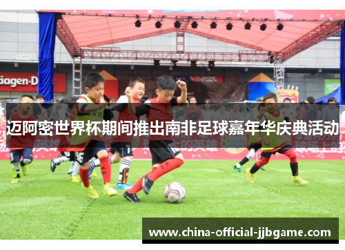 迈阿密世界杯期间推出南非足球嘉年华庆典活动