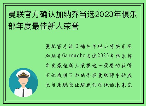 曼联官方确认加纳乔当选2023年俱乐部年度最佳新人荣誉 曼联官方确认加纳乔当选2023年俱乐部年度最佳新人荣誉
