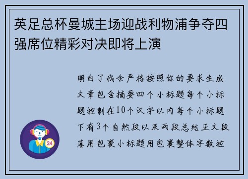 英足总杯曼城主场迎战利物浦争夺四强席位精彩对决即将上演