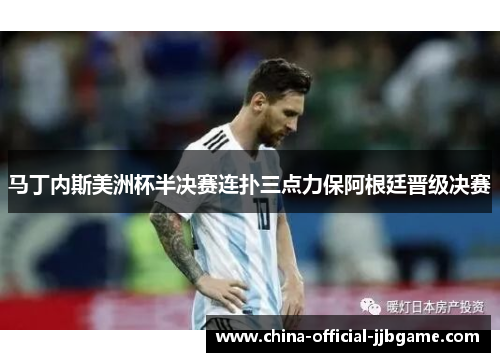 马丁内斯美洲杯半决赛连扑三点力保阿根廷晋级决赛 马丁内斯美洲杯半决赛连扑三点力保阿根廷晋级决赛