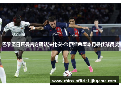 巴黎圣日耳曼官方确认法比安·鲁伊斯荣膺本月最佳球员奖 巴黎圣日耳曼官方确认法比安·鲁伊斯荣膺本月最佳球员奖