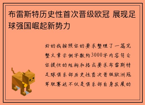 布雷斯特历史性首次晋级欧冠 展现足球强国崛起新势力 布雷斯特历史性首次晋级欧冠 展现足球强国崛起新势力