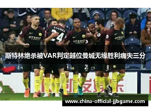 斯特林绝杀被VAR判定越位曼城无缘胜利痛失三分 斯特林绝杀被VAR判定越位曼城无缘胜利痛失三分