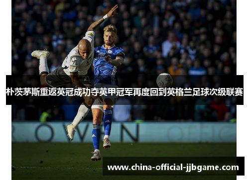 朴茨茅斯重返英冠成功夺英甲冠军再度回到英格兰足球次级联赛 朴茨茅斯重返英冠成功夺英甲冠军再度回到英格兰足球次级联赛