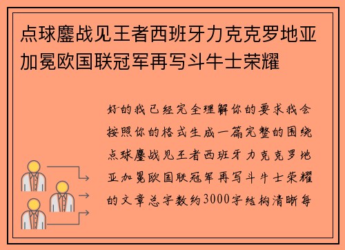 点球鏖战见王者西班牙力克克罗地亚加冕欧国联冠军再写斗牛士荣耀