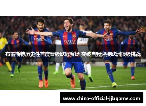 布雷斯特历史性首度晋级欧冠赛场 突破自我迎接欧洲顶级挑战 布雷斯特历史性首度晋级欧冠赛场 突破自我迎接欧洲顶级挑战