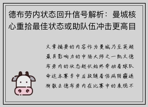德布劳内状态回升信号解析:曼城核心重拾最佳状态或助队伍冲击更高目标 德布劳内状态回升信号解析:曼城核心重拾最佳状态或助队伍冲击更高目标