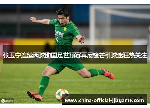 张玉宁连续两球助国足世预赛再展锋芒引球迷狂热关注 张玉宁连续两球助国足世预赛再展锋芒引球迷狂热关注