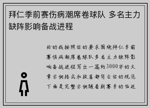 拜仁季前赛伤病潮席卷球队 多名主力缺阵影响备战进程 拜仁季前赛伤病潮席卷球队 多名主力缺阵影响备战进程