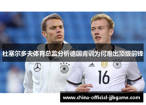 杜塞尔多夫体育总监分析德国青训为何难出顶级前锋