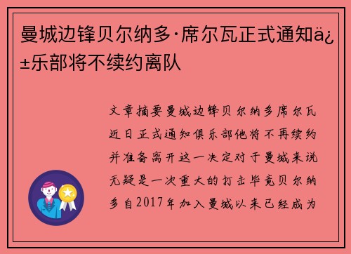曼城边锋贝尔纳多·席尔瓦正式通知俱乐部将不续约离队 曼城边锋贝尔纳多·席尔瓦正式通知俱乐部将不续约离队