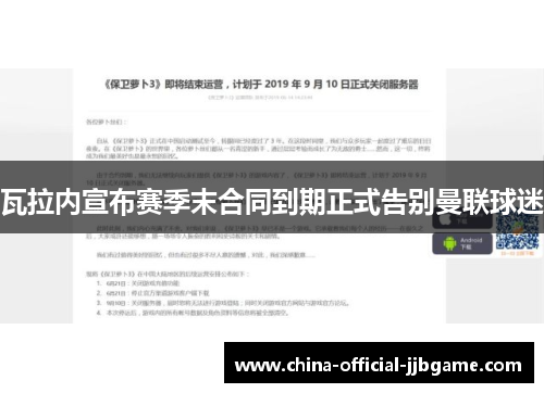 瓦拉内宣布赛季末合同到期正式告别曼联球迷