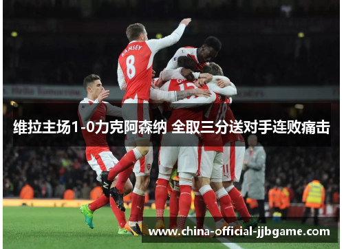 维拉主场1-0力克阿森纳 全取三分送对手连败痛击