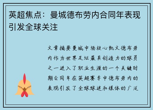 英超焦点:曼城德布劳内合同年表现引发全球关注 英超焦点:曼城德布劳内合同年表现引发全球关注