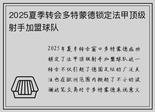 2025夏季转会多特蒙德锁定法甲顶级射手加盟球队