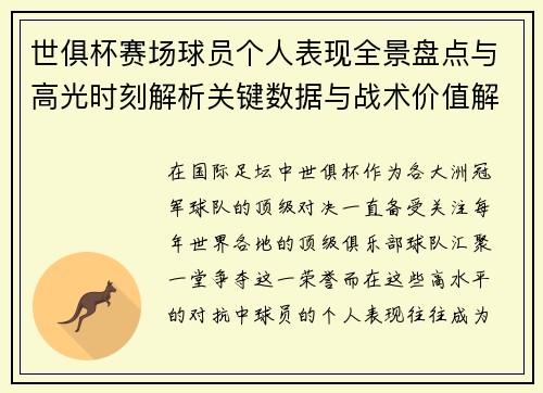 世俱杯赛场球员个人表现全景盘点与高光时刻解析关键数据与战术价值解读 世俱杯赛场球员个人表现全景盘点与高光时刻解析关键数据与战术价值解读