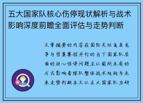 五大国家队核心伤停现状解析与战术影响深度前瞻全面评估与走势判断