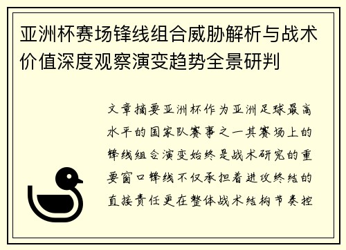 亚洲杯赛场锋线组合威胁解析与战术价值深度观察演变趋势全景研判