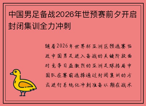 中国男足备战2026年世预赛前夕开启封闭集训全力冲刺