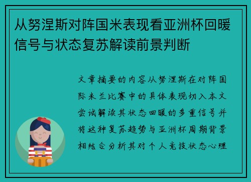 从努涅斯对阵国米表现看亚洲杯回暖信号与状态复苏解读前景判断