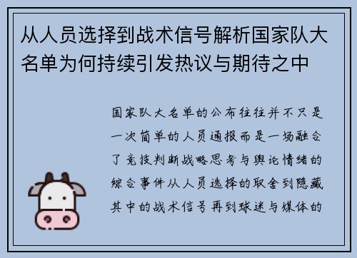 从人员选择到战术信号解析国家队大名单为何持续引发热议与期待之中 从人员选择到战术信号解析国家队大名单为何持续引发热议与期待之中