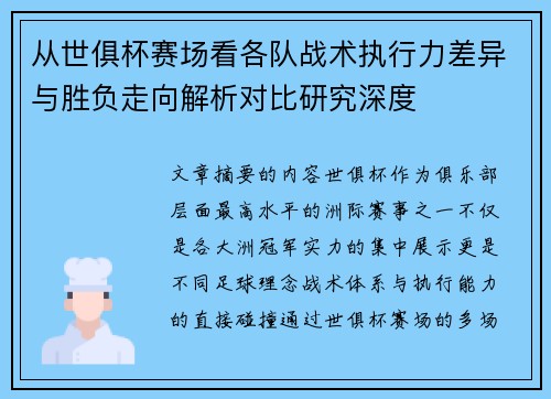 从世俱杯赛场看各队战术执行力差异与胜负走向解析对比研究深度