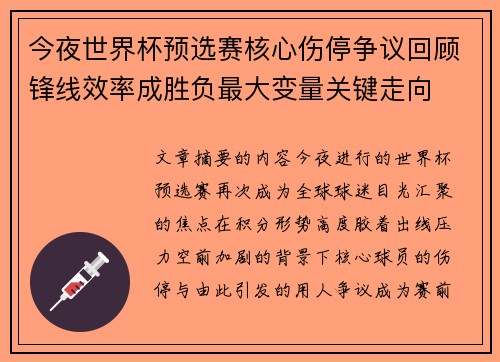 今夜世界杯预选赛核心伤停争议回顾锋线效率成胜负最大变量关键走向 今夜世界杯预选赛核心伤停争议回顾锋线效率成胜负最大变量关键走向