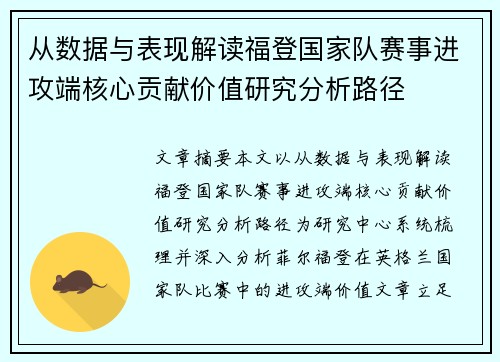 从数据与表现解读福登国家队赛事进攻端核心贡献价值研究分析路径 从数据与表现解读福登国家队赛事进攻端核心贡献价值研究分析路径