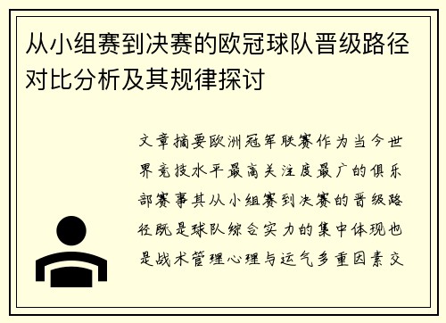 从小组赛到决赛的欧冠球队晋级路径对比分析及其规律探讨