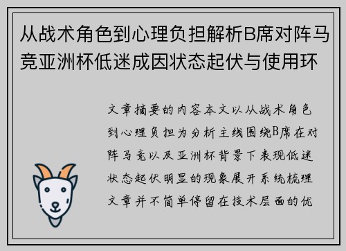 从战术角色到心理负担解析B席对阵马竞亚洲杯低迷成因状态起伏与使用环境的多重影响 从战术角色到心理负担解析B席对阵马竞亚洲杯低迷成因状态起伏与使用环境的多重影响