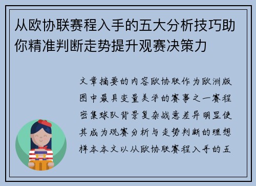 从欧协联赛程入手的五大分析技巧助你精准判断走势提升观赛决策力