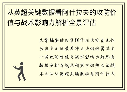 从英超关键数据看阿什拉夫的攻防价值与战术影响力解析全景评估 从英超关键数据看阿什拉夫的攻防价值与战术影响力解析全景评估