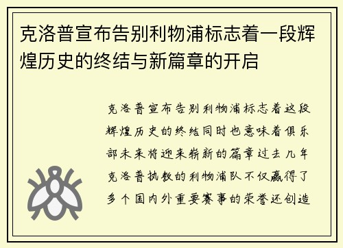 克洛普宣布告别利物浦标志着一段辉煌历史的终结与新篇章的开启 克洛普宣布告别利物浦标志着一段辉煌历史的终结与新篇章的开启