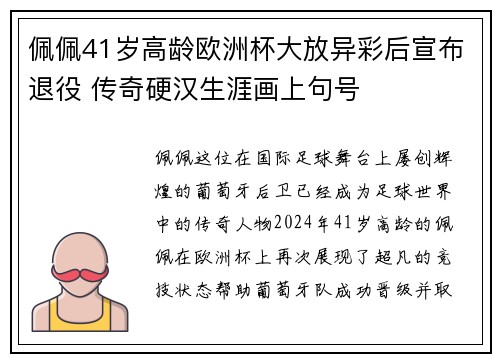 佩佩41岁高龄欧洲杯大放异彩后宣布退役 传奇硬汉生涯画上句号
