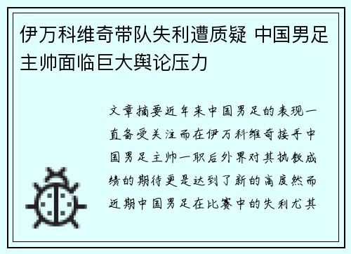 伊万科维奇带队失利遭质疑 中国男足主帅面临巨大舆论压力