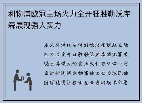 利物浦欧冠主场火力全开狂胜勒沃库森展现强大实力
